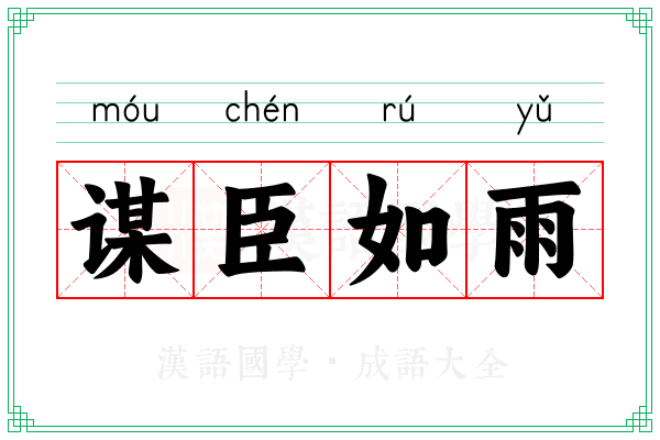 谋臣如雨