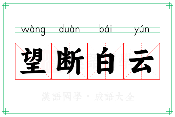 望断白云