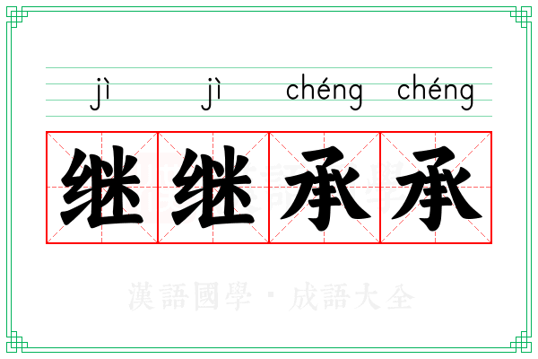 继继承承