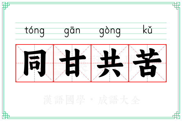 同甘共苦 同甘共苦