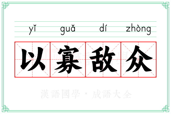 以寡敌众
