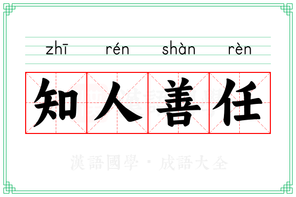 知人善任 知人善任