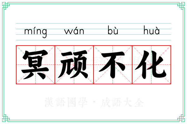 冥顽不化
