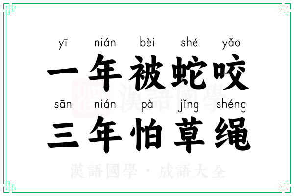 一年被蛇咬,三年怕草绳 一年被蛇咬,三年怕草绳