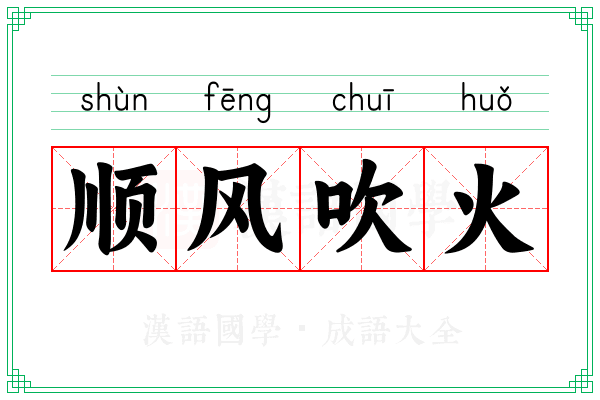 顺风吹火 顺风吹火