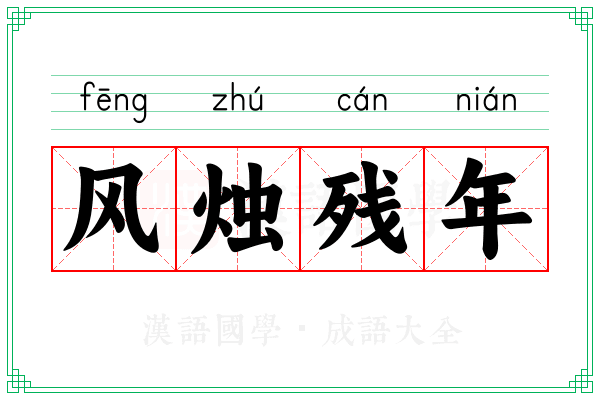 风烛残年