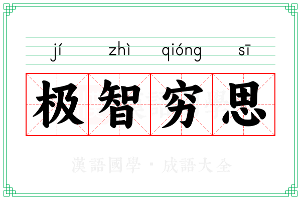 极智穷思