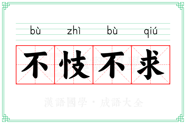 不忮不求 不忮不求