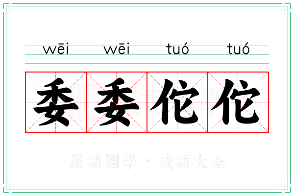 委委佗佗 委委佗佗