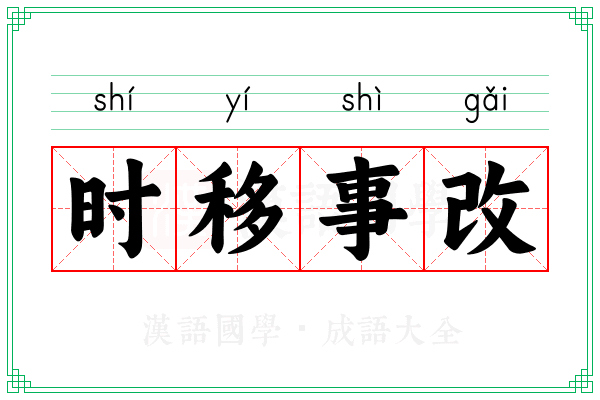 时移事改 时移事改