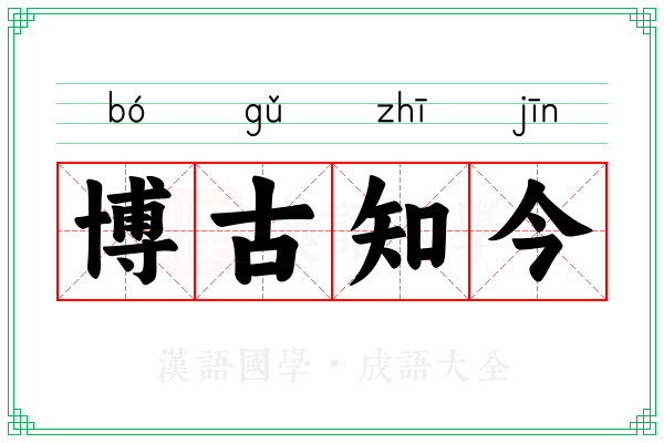博古知今 博古知今