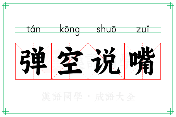 弹空说嘴 弹空说嘴