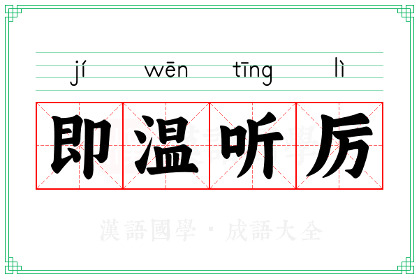 即温听厉