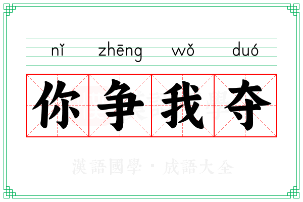 你争我夺 你争我夺
