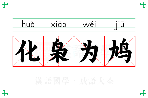 化枭为鸠