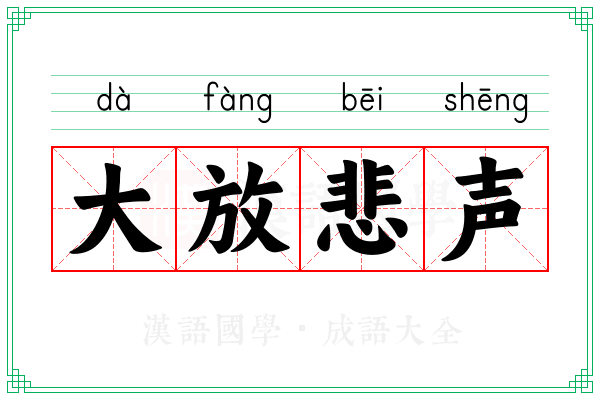 大放悲声 大放悲声