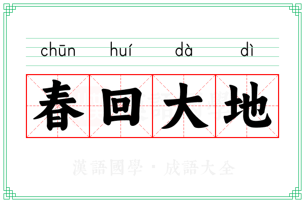春回大地 春回大地