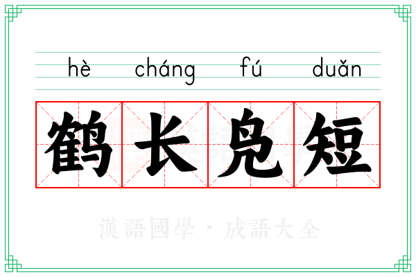 鹤长凫短 鹤长凫短