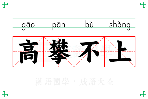 高攀不上 高攀不上