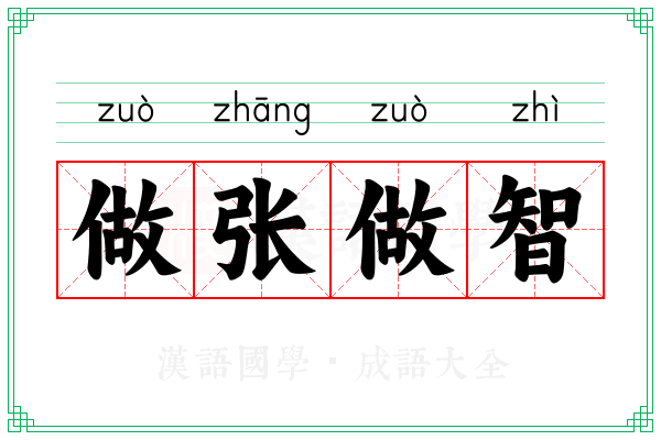 做张做智