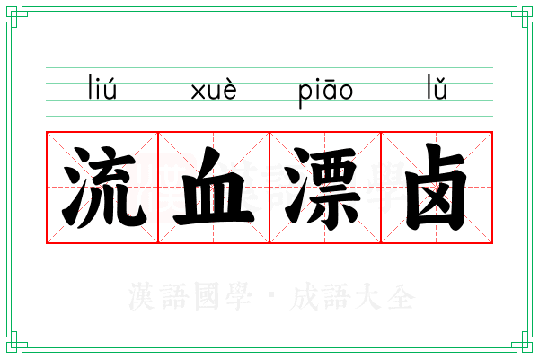 流血漂卤 流血漂卤