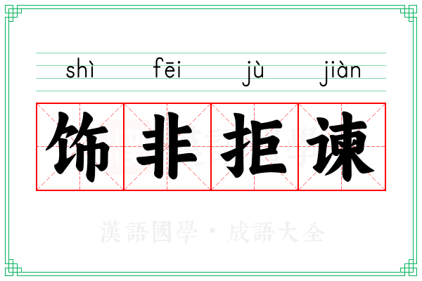 饰非拒谏 饰非拒谏