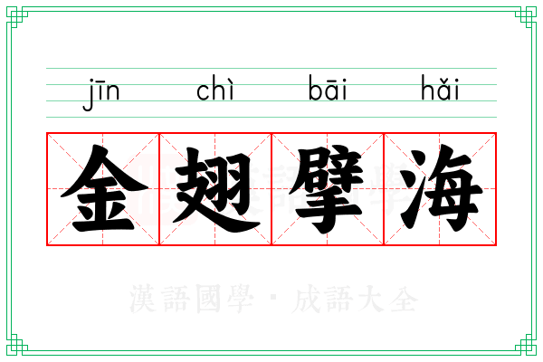 金翅擘海 金翅擘海