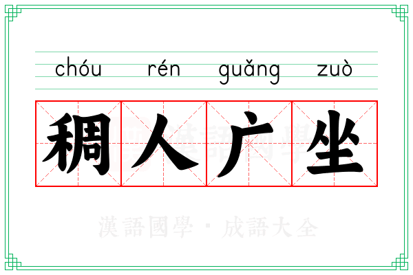 稠人广坐