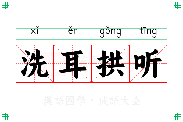 洗耳拱听 洗耳拱听