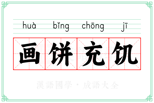 画饼充饥 画饼充饥