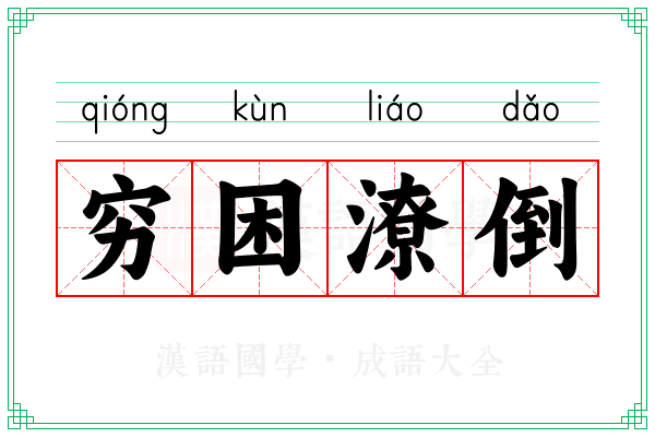 穷困潦倒 穷困潦倒
