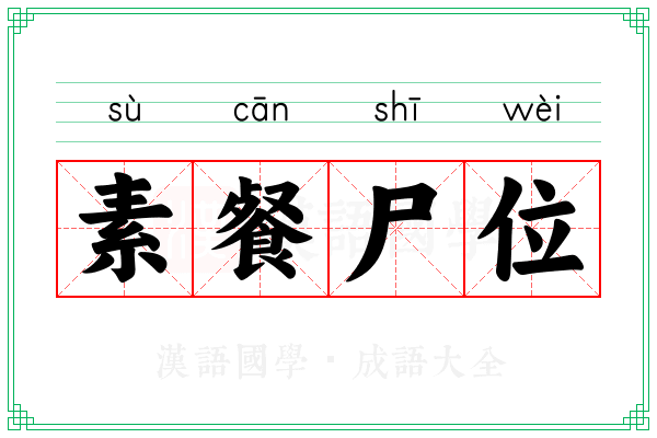 素餐尸位 素餐尸位