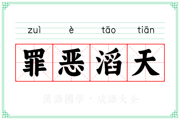 罪恶滔天 罪恶滔天
