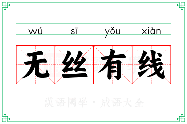 无丝有线 无丝有线