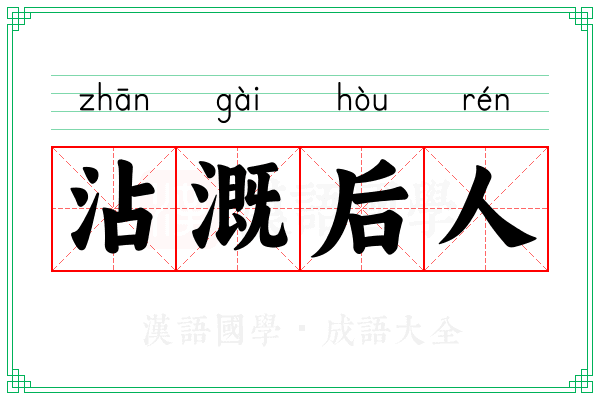 沾溉后人