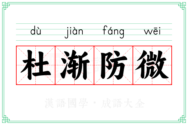 杜渐防微