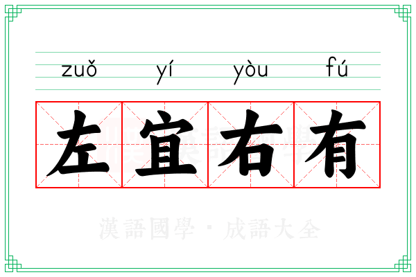 左宜右有 左宜右有