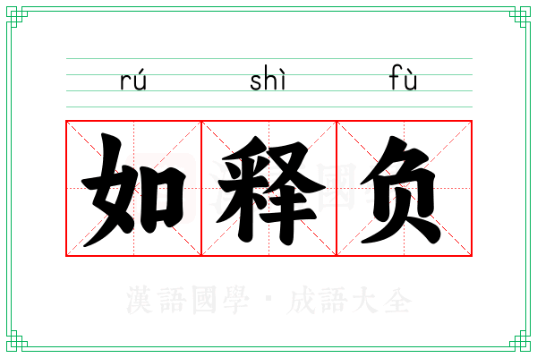 如释负 如释负