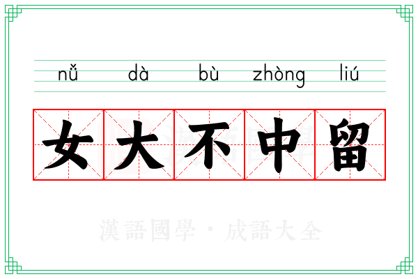 女大不中留 女大不中留