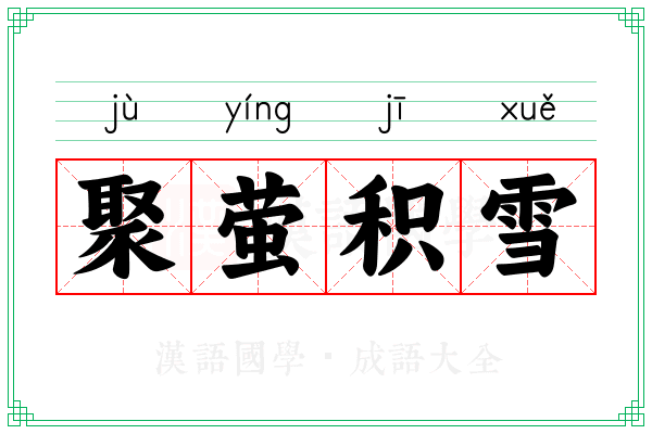 聚萤积雪 聚萤积雪