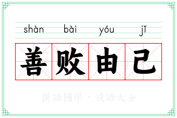 善败由己