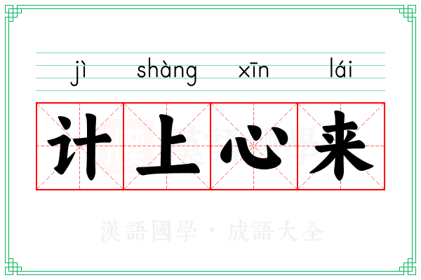 计上心来 计上心来