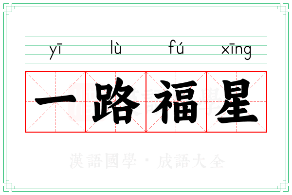 一路福星 一路福星