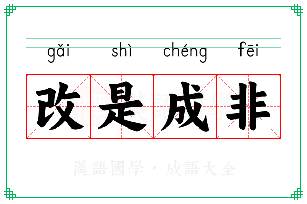 改是成非