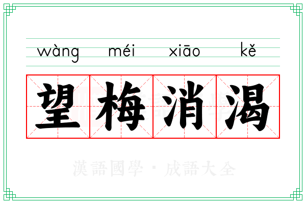 望梅消渴 望梅消渴