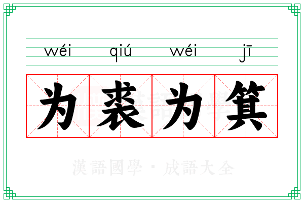 为裘为箕