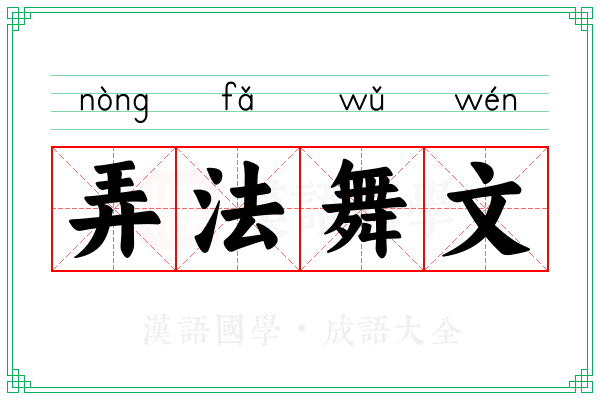 弄法舞文 弄法舞文