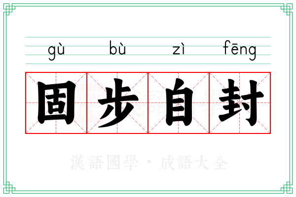 固步自封 固步自封