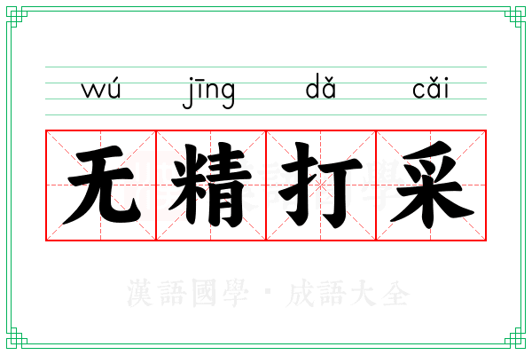 无精打采 无精打采