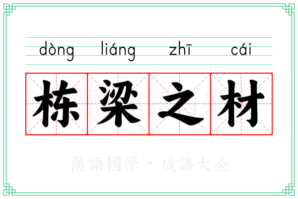 栋梁之材 栋梁之材
